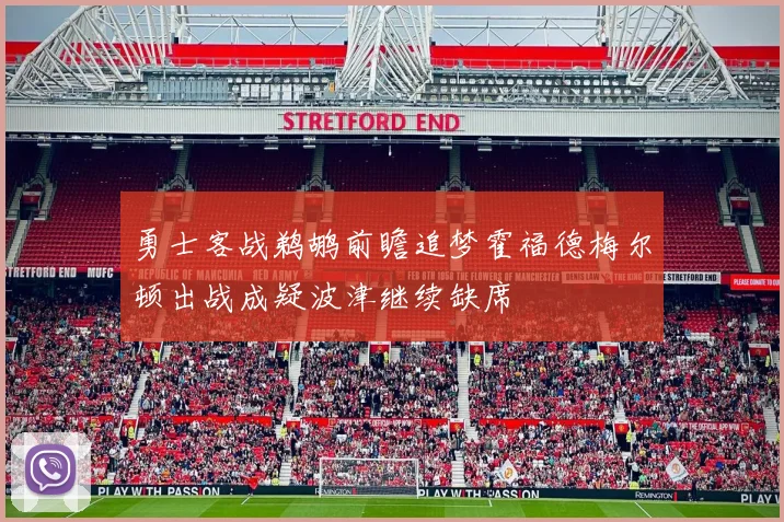勇士客战鹈鹕前瞻追梦霍福德梅尔顿出战成疑波津继续缺席