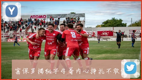 富保罗揭秘字母哥内心挣扎不敢像詹姆斯那样面对换队压力