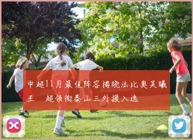 中超11月最佳阵容揭晓法比奥吴曦王燊超领衔泰山三外援入选