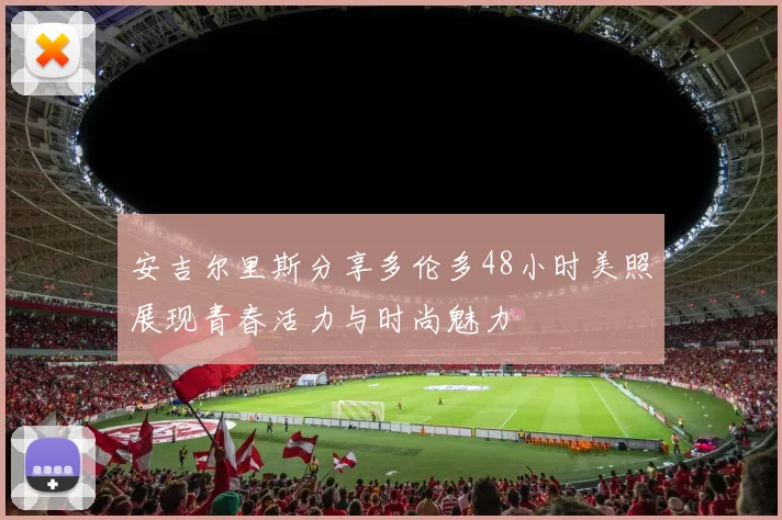 安吉尔里斯分享多伦多48小时美照展现青春活力与时尚魅力
