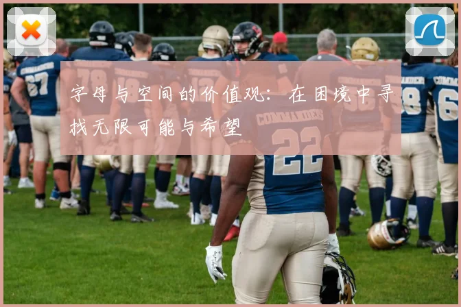 字母与空间的价值观：在困境中寻找无限可能与希望