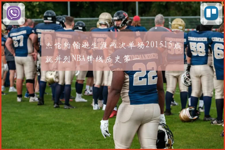 杰伦约翰逊生涯两次单场201515成就并列NBA锋线历史第一