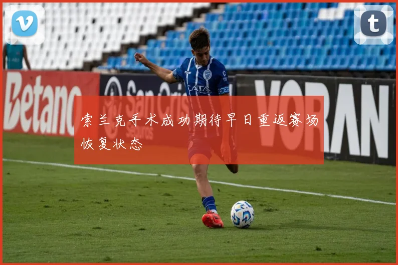 索兰克手术成功期待早日重返赛场恢复状态