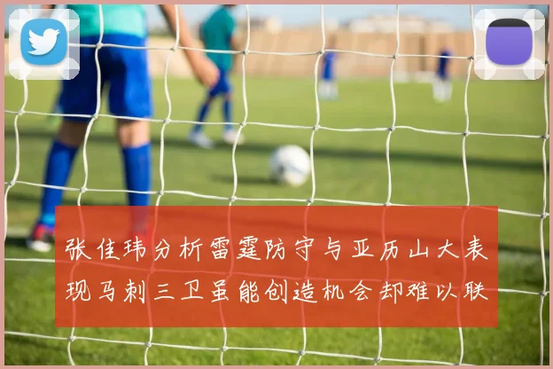 张佳玮分析雷霆防守与亚历山大表现马刺三卫虽能创造机会却难以联动全队