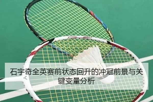 石宇奇全英赛前状态回升的冲冠前景与关键变量分析（SabaSports）